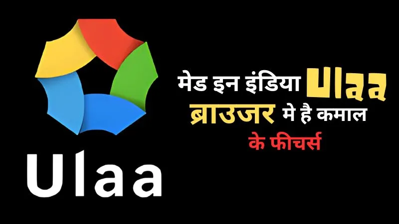 मेड इन इंडिया Ulaa ब्राउजर : प्राइवेसी और सिक्योरिटी के गजब फीचर्स, जो क्रोम यूजर्स को भी बना देंगे दीवाना