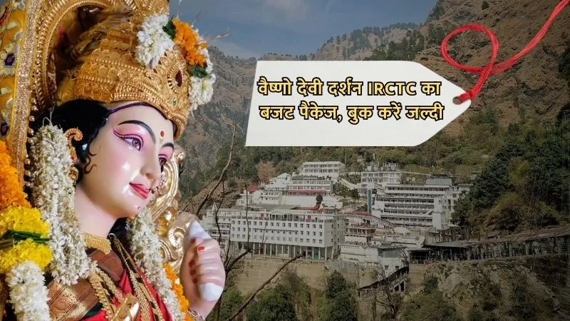 साल खत्म होने से पहले माता रानी का बुलावा, IRCTC ने लॉन्च किया सस्ता और सुविधाजनक वैष्णो देवी दर्शन टूर पैकेज