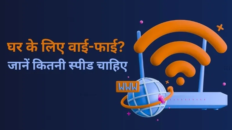 घर में वाई-फाई कनेक्शन लेना है? बेसिक से हाई-एंड यूजर्स के लिए कितनी स्पीड चाहिए, Jio और Airtel प्लान्स के साथ पूरी गाइड