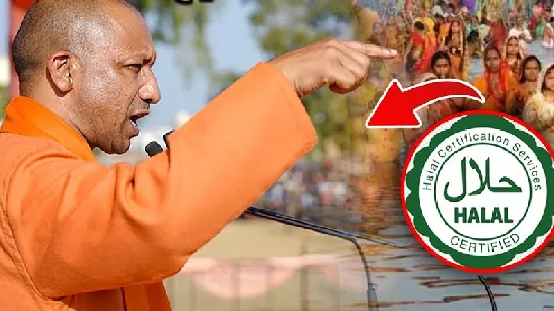 हलाल के नाम पर "जिहाद इकॉनमी", CM योगी ने रावण की नाभि पर प्रहार किया है!