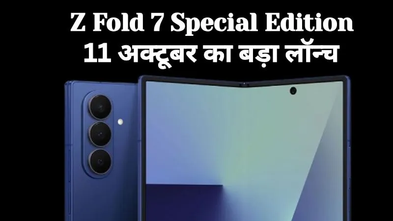 Samsung Galaxy Z Fold 7 W26 Edition : डिजाइन में बड़ा बदलाव और दमदार कैमरा के साथ होगा लॉन्च