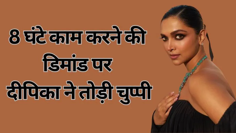 ‘मुझे नहीं लगता ये मांग बेतुकी है’- दीपिका पादुकोण ने 8 घंटे की शिफ्ट की डिमांड पर तोड़ी चुप्पी, बोलीं- ये बहुत अव्यवस्थित इंडस्ट्री है