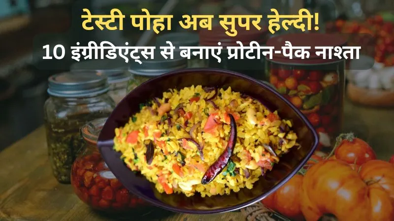 पोहा को बनाएं हाई प्रोटीन सुपरफूड : 10 आसान सामग्री मिलाकर तैयार करें टेस्टी और हेल्दी नाश्ता जो देगा दिन भर की एनर्जी