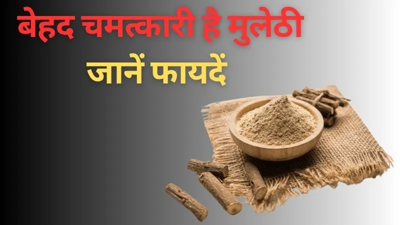 पेट से लेकर त्वचा रोगों तक, बेहद चमत्कारी है मुलेठी, फायदे जानकर चौंक जाएंगे