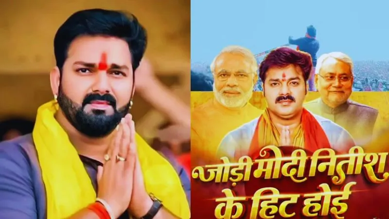 बिहार चुनाव: पवन सिंह ने ‘जोड़ी मोदी नीतिश के हिट होई' गाना किया रिलीज, बोले- रफ्तार पकड़ चुका है बिहार, फिर से एनडीए सरकार