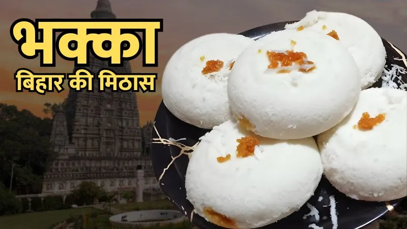 कभी खाई है सर्दियों में गर्मागर्म गुड़ वाली इडली? जानिए बिहार की पारंपरिक ‘भक्का’ क्यों है खास, और आसान रेसिपी
