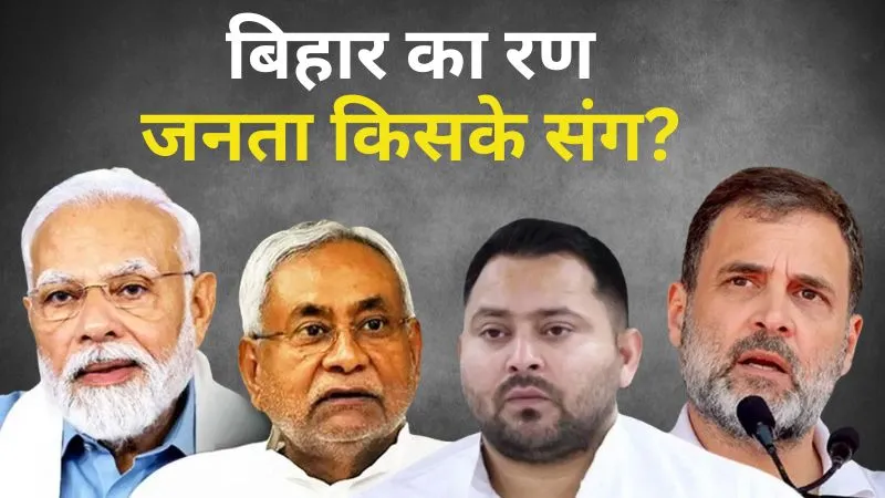 Bihar Election Result: खुलनें वाली हैं मत पेटियां, NDA की वापसी या महागठबंधन को जनाधार? जानें पल-पल की अपडेट