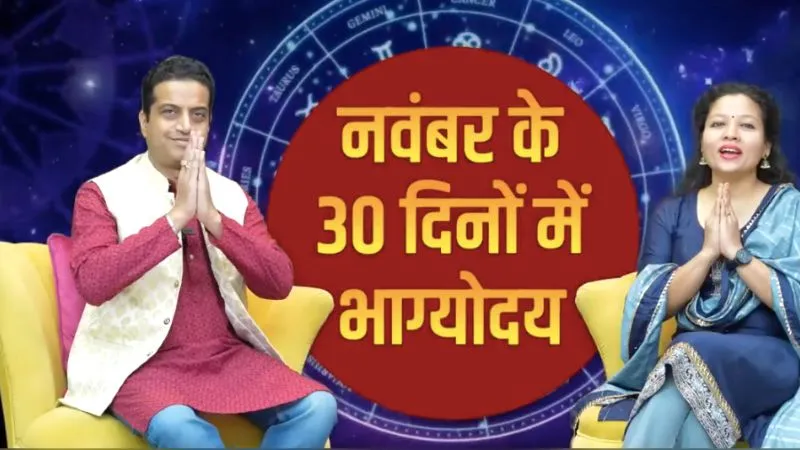 नवंबर के 30 दिनों तक पैसों के पहाड़ पर किनकी रहेगी ऐश ही ऐश? जानें आचार्य मयंक शर्मा की भविष्यवाणी