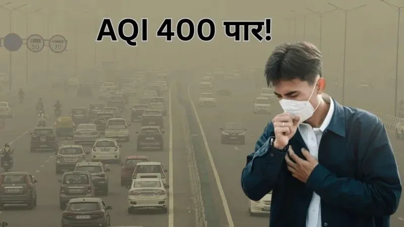 Delhi NCR Pollution: स्मॉग की चादर में लिपटी राजधानी की हवा, नोएडा-गाजियाबाद में भी बुरा हाल, 400 के पार AQI