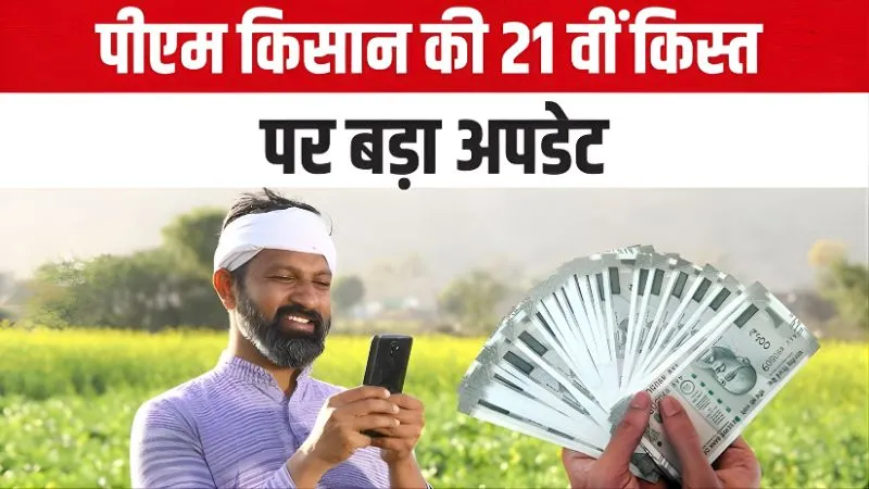 PM Kisan Yojana की 21वीं किस्त को लेकर सरकार की तैयारी पूरी! जानें किन किसानों के खाते में नहीं आएंगे पैसे