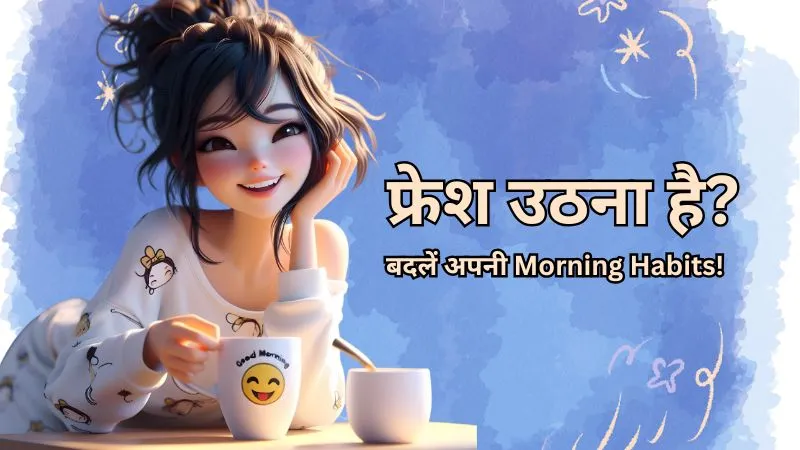 नींद पूरी होने के बाद भी थकान क्यों रहती है? जानिए सुबह की ये गलतियाँ जो आपकी Energy खा जाती हैं