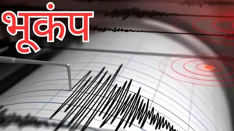 कोलकाता समेत बंगाल के कई जिलों में भूकंप के तेज झटके, बांग्लादेश में 5.7 की तीव्रता का भूकंप