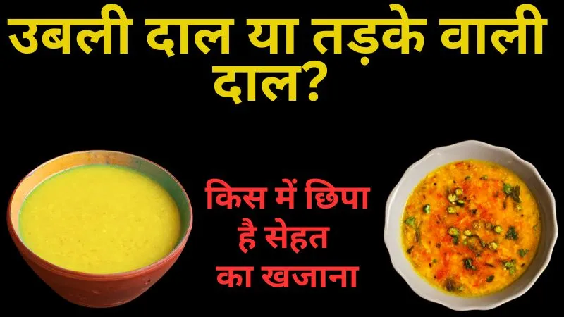 उबली दाल या तड़के वाली दाल? किस में छिपा है सेहत का असली खजाना
