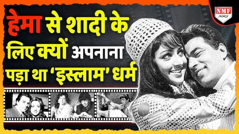 Dharmendra के निधन पर बेसुध दिखीं Hema Malini, कुछ ऐसे शुरु हुई थी इनकी प्रेम कहानी