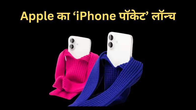 20 हजार का पॉकेट! Apple का नया अजीबोगरीब प्रोडक्ट बना सोशल मीडिया पर मज़ाक का कारण