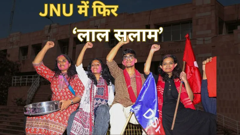 JNUSU Election Result 2025: अदिति मिश्रा JNU की नई प्रेसिडेंट, चारों पदों पर लेफ्ट का दबदबा, ABVP को मिली करारी हार