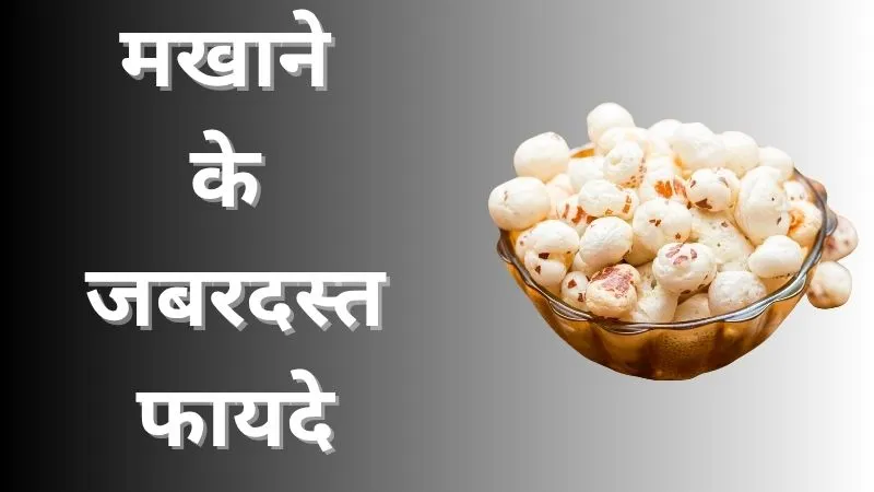 वजन घटाने से दिल को स्वस्थ रखने तक, फिटनेस लवर के लिए परफेक्ट है मखाना, जानें इसके फायदे