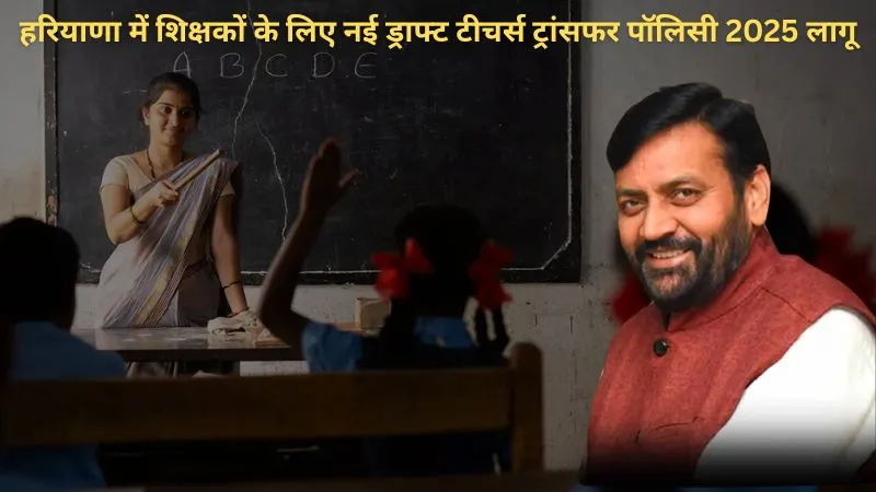हरियाणा में नई ड्राफ्ट टीचर्स ट्रांसफर पॉलिसी 2025 लागू, सरकार ने शिक्षकों और छात्रों के हित में लिया बड़ा फैसला