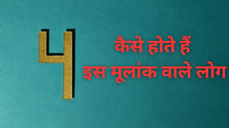 अंक ज्योतिष: कैसे होते हैं मूलांक 4 वाले लोग? जानें व्यक्तित्व, स्वभाव और सही करियर