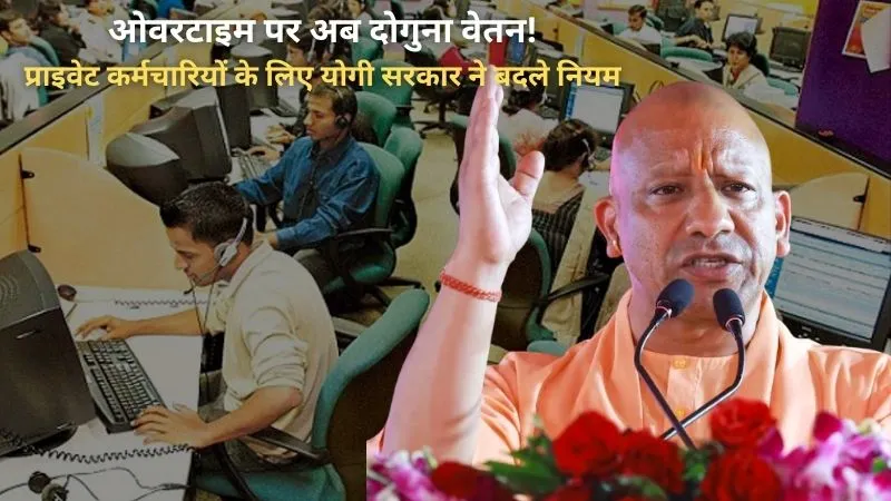 ओवरटाइम पर अब दोगुना वेतन! प्राइवेट कर्मचारियों के लिए योगी सरकार ने बदले नियम