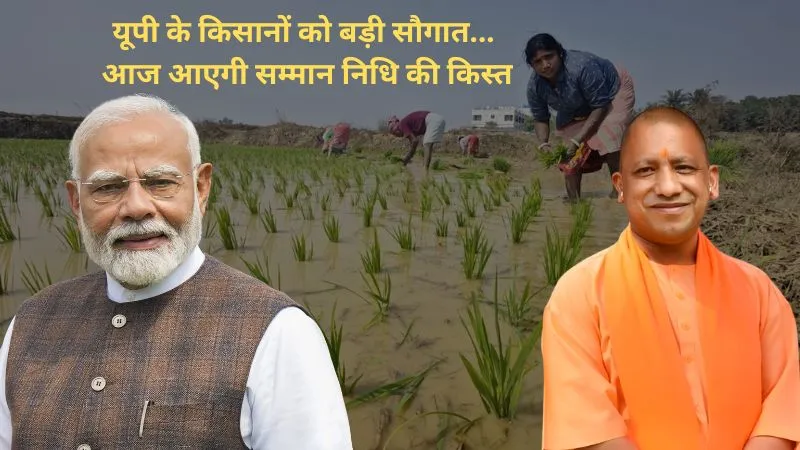 PM Kisan Yojana: यूपी के किसानों को बड़ी सौगात, आज आएगी सम्मान निधि की किस्त, तुरंत ऐसे करें चेक