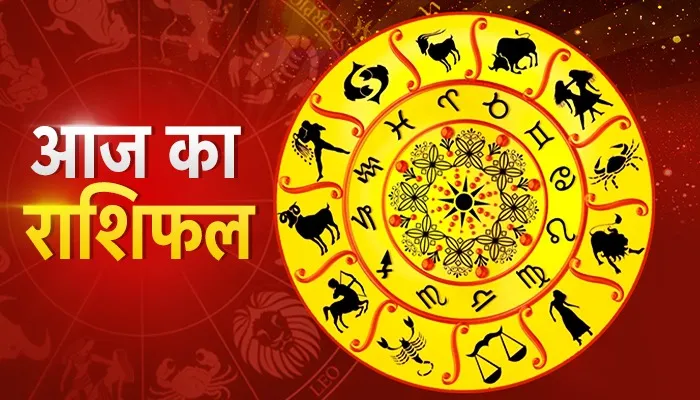 आज का राशिफल: मिथुन राशि वालों का दिन रहेगा टेंशन फ्री, कन्या राशि वालों का हो सकते हैं हेल्थ इश्यूज! जानें आपका भविष्यफल क्या कहता है?