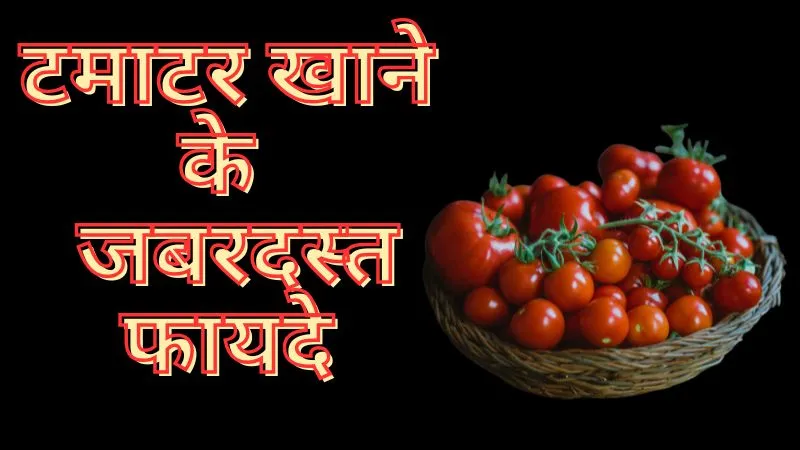 दिल को रखे स्वस्थ, पाचन को रखे दुरुस्त, जानें टमाटर खाने के जबरदस्त फायदे