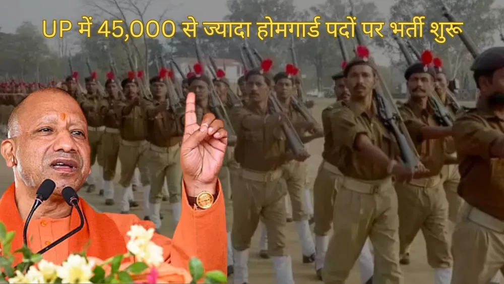 योगी सरकार का बड़ा फैसला, राज्य में 45,000 से ज्यादा होमगार्ड पदों पर भर्ती शुरू, UPPRPB करेगा पूरी प्रक्रिया