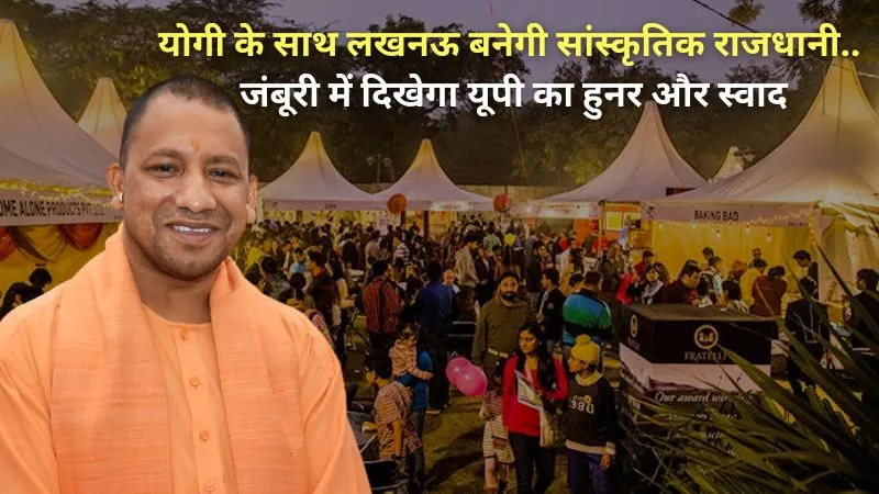 जंबूरी में यूपी की कला, शिल्प और स्वाद से जगमगाएगा योगी का राज्य, लखनऊ बनेगी सांस्कृतिक राजधानी