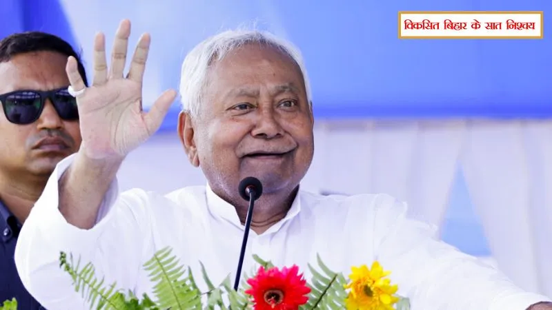 फिल्म सिटी, निवेश, रोजगार, शिक्षा...CM नीतीश ने किया सात निश्चय 3.0 का ऐलान, खींचा बिहार के विकास का खाका