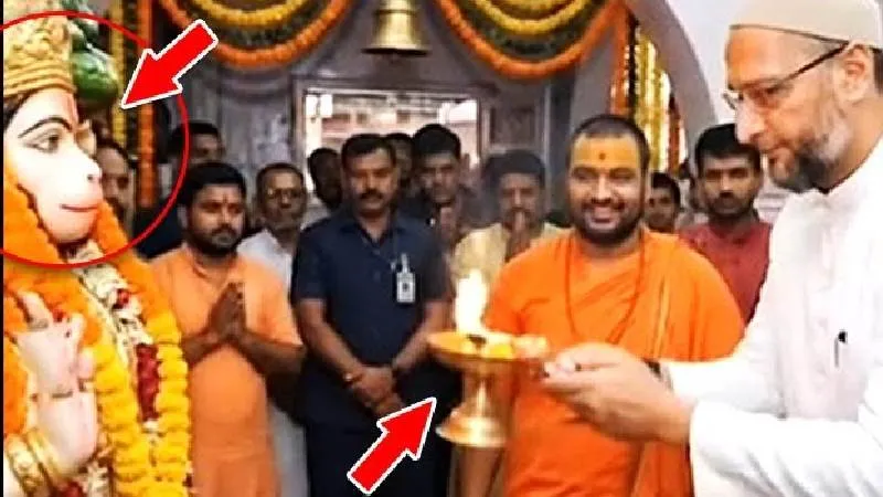 Owaisi ने की हनुमान जी की आरती ? जनता बोली- लगता है पूर्वज याद आ गये!
