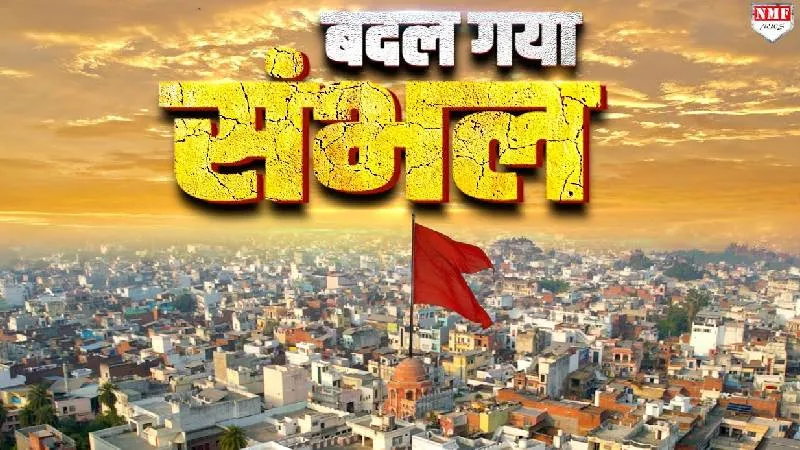 Sambhal: 1924 से लेकर 2025 तक का इतिहास | दंगा | पलायन | Full Documentry