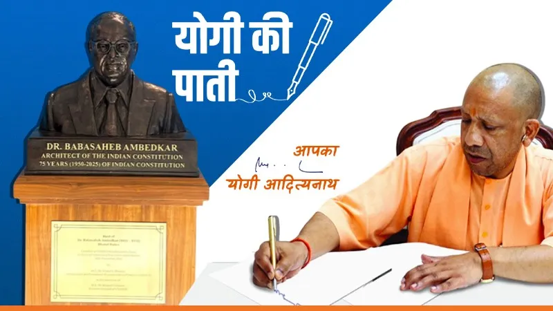 'योगी की पाती': संविधान दिवस पर UNESCO ने स्थापित की बाबा साहेब की प्रतिमा, CM ने लिखा- पेरिस से आई तस्वीर ने सब को गर्व से भर दिया