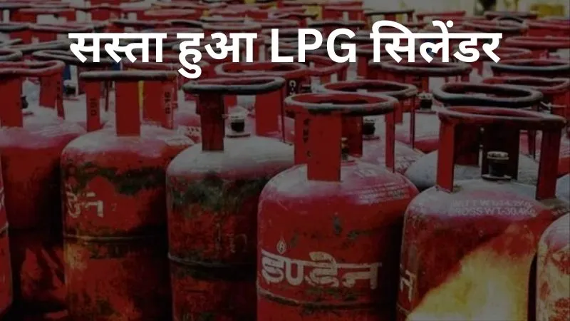 LPG Price Cut: सस्ता हुआ गैस सिलेंडर, देखें दिल्ली, कोलकाता, मुंबई और चेन्नई समेत कई शहरों के नए रेट्स