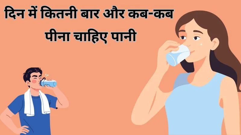 दिन में कितनी बार और कब-कब पीना चाहिए पानी, जानें सही समय