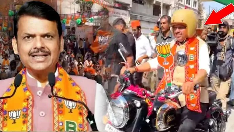 Voting से पहले BJP ने बनाई बढ़त, बुलेट पर सवार होकर CM Fadnavis ने किया प्रचार!