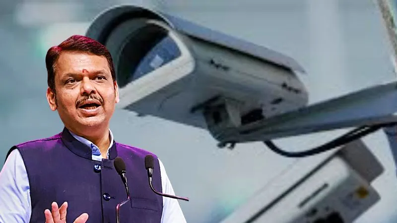 अब CCTV लगेगा तय नियमों से, निगरानी व्यवस्था होगी मजबूत, महाराष्ट्र सरकार बनाएगी यूनिफॉर्म पॉलिसी
