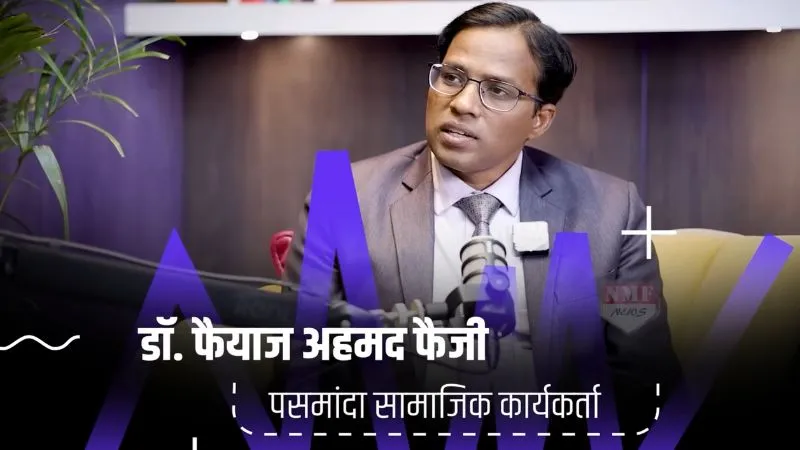 अशराफ वर्ग से लड़कर दिलाई 'देशज' मुसलमानों को पहचान, डटकर रखी देशहित में राय...पसमांदा आंदोलन की मुखर आवाज ​डॉ. फैयाज अहमद फैजी