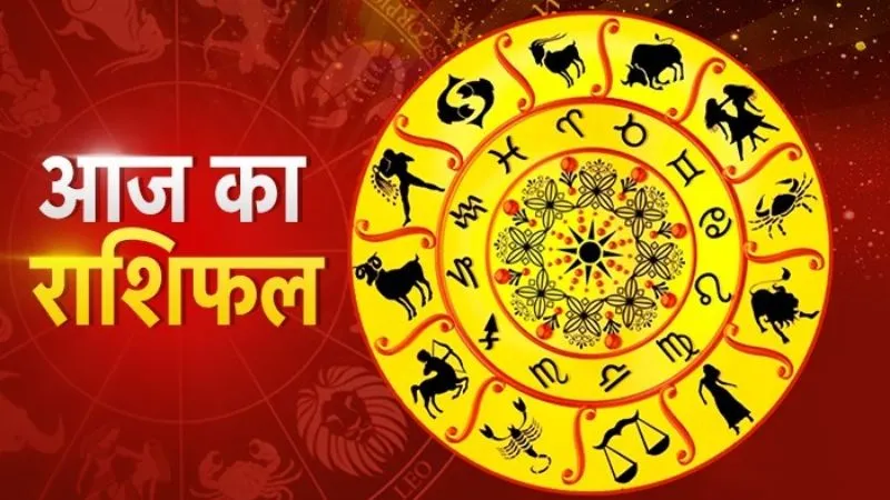 मकर राशि वालों को आज भाग्य का साथ मिलेगा, कुंभ राशि वालों की नौकरी में बदलाव होंगे, जानें आज आपका दिन कैसा रहेगा