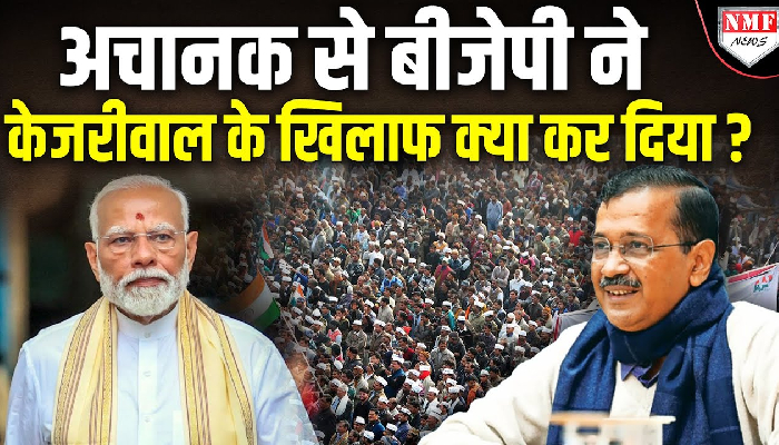 दिल्ली में BJP-AAP में जबरदस्त तरीके से ठन गई, जानिए क्यों ?