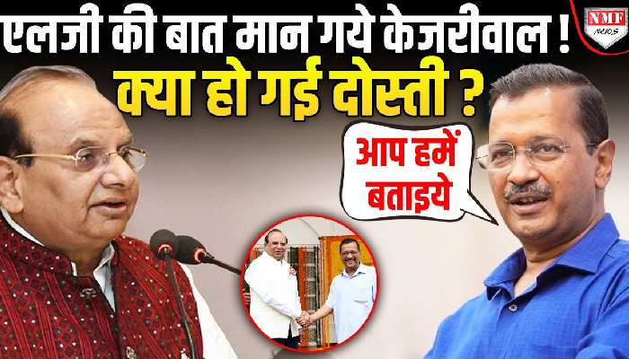 LG की एक शिकायत पर AAP सरकार ने तुरंत लिया एक्शन, क्या हो गई दोनों में दोस्ती ?