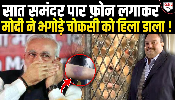 पीएम मोदी ने सात समंदर पार लगाया फ़ोन और हिला डाली भगोड़ी मेहुल चोकसी की दुनिया !