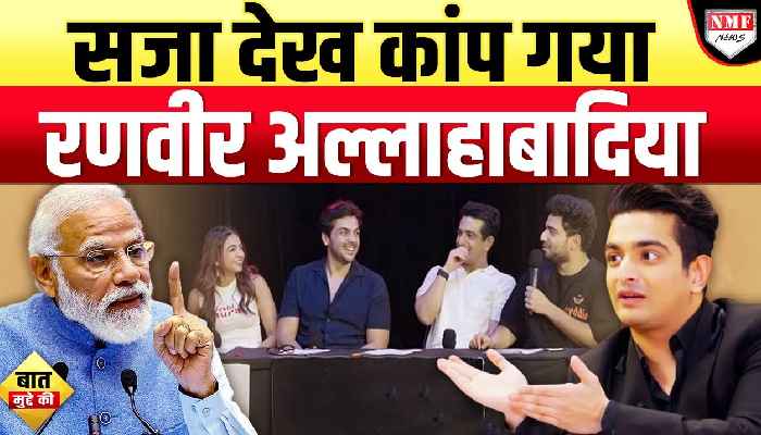 माता-पिता पर भद्दी टिप्पणी बनी रणवीर-समय रैना के गले की फांस, शिकंजा कसने की तैयारी में सरकार !