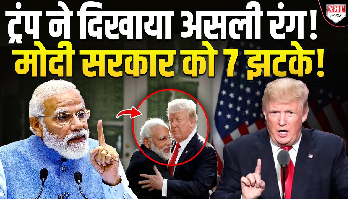 ट्रंप ने दिखाया असली रंग ! मोदी सरकार को 7 झटके !