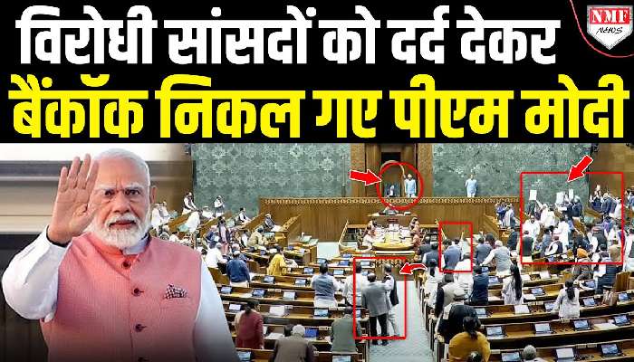 रात में Shah ने विरोधी सांसदों को रुलाया, सुबह Modi खुश होकर बैंकॉक निकल गए !