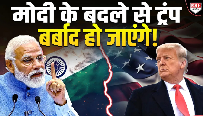 भारत को ट्रंप ने दिखाई आंख, बदले के लिए मोदी भी तैयार !
