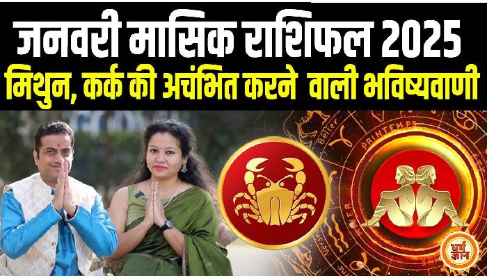 नए साल 2025 में मिथुन और कर्क को क्या नया मिलेगा देखिए आचार्य मयंक शर्मा की भविष्यवाणी