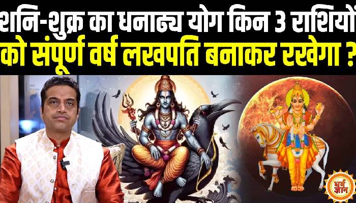 1 Jan को शनि-शुक्र का धनाढ्य योग किनके लिए लखपति बनने की गारंटी है , आचार्य मयंक शर्मा की भविष्यवाणी