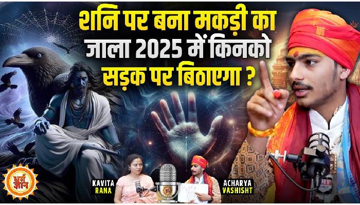 हस्तरेखा के मुताबिक़ 2025 में शनि, राहू, केतु की तिकड़ी किनको सड़क से उठाकर राजा बनाएगी, आचार्य वशिष्ठ शर्मा की भविष्यवाणी