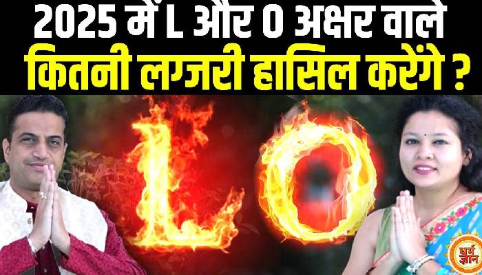 L और O अक्षर वालों का वार्षिक भविष्यफल, आचार्य मयंक शर्मा की भविष्यवाणी